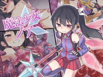 魔法少女ノア [うりまる亭]
