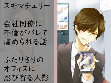 会社同僚に不倫がバレて虐められる話 [フェリーチェ]