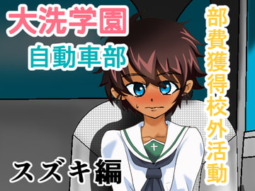 大洗学園 自動車部 部費獲得校外活動 スズキ編 [ちくわ会]