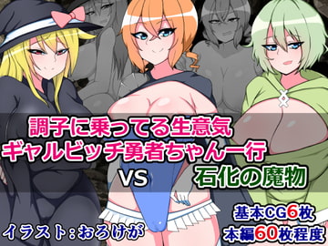 調子に乗ってる生意気ギャルビッチ勇者ちゃん一行VS石化の魔物 [さざめき通り]