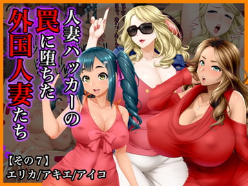 #人妻ハッカーの罠に堕ちた外国人妻たち【その7】エリカ、アキエ、アイコ [Wi-Fe hacker]