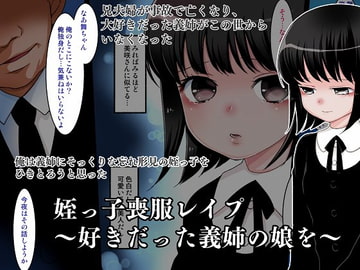 姪っ子喪服レ○プ～好きだった義姉の娘を～ [ばなな★みるく]