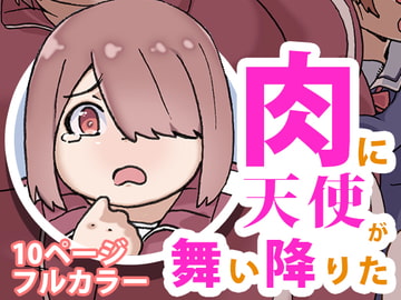 肉に天使が舞い降りた [贅肉農園]