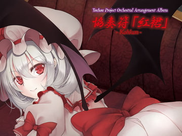 協奏符「紅裙」 [うんちく商事]