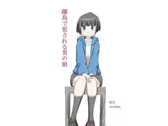 離島で犯される男の娘