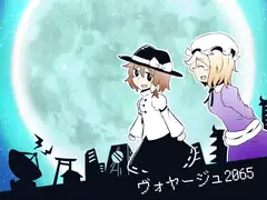 ヴォヤージュ2065