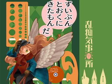 ずいぶんとおくにきたもんだ [乱痴気事虫所]