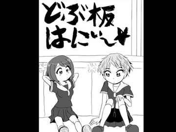 どぶ板はにぃ～☆ 第1集 [うさうさろこもーしょん]