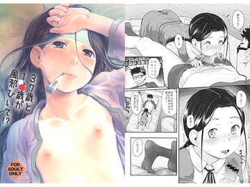 37歳と1×歳が風邪ひいて!? [ツマサキレーベル]