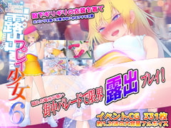 露出プレイ少女6 [ミントチョコレート]