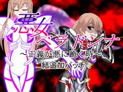 悪女ベラドンナ (3) 装光天使エンジェルフォーシス編 結追加パッチ 悪堕ちEND