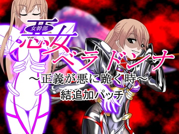 悪女ベラドンナ (3) 装光天使エンジェルフォーシス編 結追加パッチ 悪堕ちEND [NORTH CAROLINA POWER]