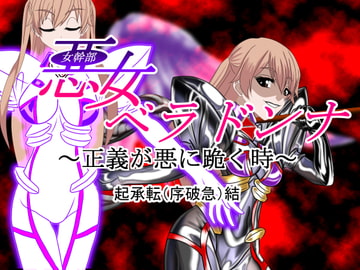 悪女ベラドンナ (3) 装光天使エンジェルフォーシス編 起承転結(完全)版 [NORTH CAROLINA POWER]