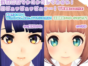 淫語朗読でシコシコしてなさい!  超ピュッピュッピュッー! [生肉汁学園]