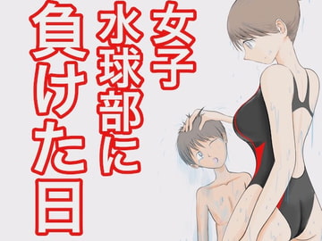 女子水球部に負けた日 [ジュン]