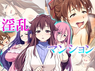 淫乱マンション 1巻 [アロマコミック]