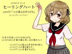 メンタルケア メソッド「ヒーリングハート」 -Healing Heart- care01:「心の痛みを和らげる」ヒーリングハートペイン