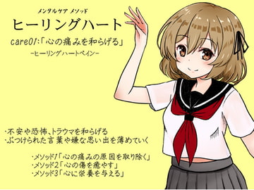 メンタルケア メソッド「ヒーリングハート」 -Healing Heart- care01:「心の痛みを和らげる」ヒーリングハートペイン [MAGIC FACTORY]