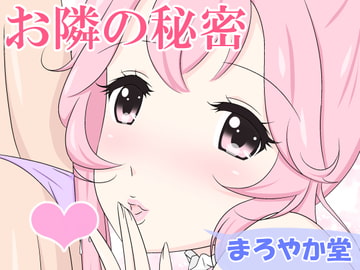 お隣の秘密 [まろやか堂]