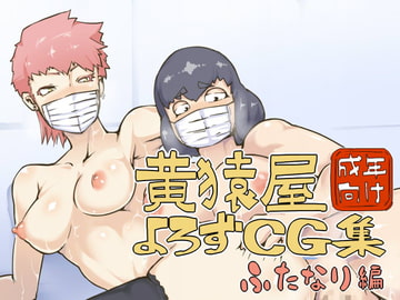 黄猿屋よろずCG集ふたなり編 [黄猿屋]