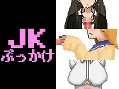 JKぶっかけ