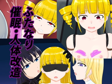 ふたなり催○・人体改造プレイ～成実と二葉一族の兄姉～ [そにっくえっじ]