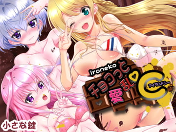 色猫 チョコっと愛乱℃ [小さな鍵]