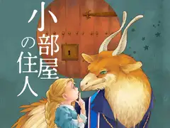 小部屋の住人