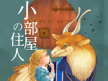 小部屋の住人 [乱痴気事虫所]