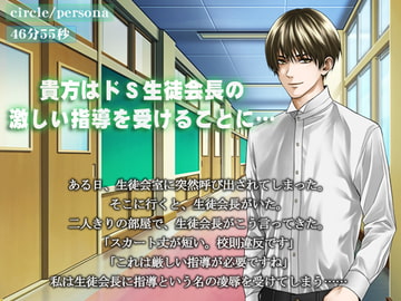 私はドS生徒会長の激しい指導を受けることに… [persona]