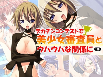 デカチンコンテストで美少女審査員とウハウハな関係に 1巻 [アロマコミック]