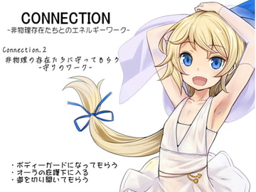 Connection -非物理存在たちとのエネルギーワーク- コネクション2:非物理の存在たちに守ってもらう  -守りのワーク- [まほー工房]