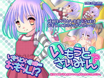 いもうとさいみん? [YAH-YAH-DOH]