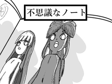 不思議なノート～人形にされた双子～ [えるらんまち]