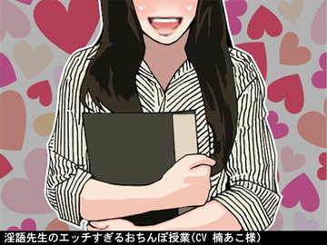 淫語先生のエッチすぎるおちんぽ授業(CV 楠あこ様) [アイボイス]