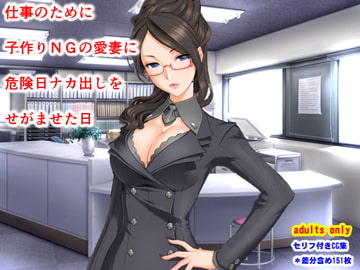 仕事のために子作りNGの愛妻に危険日ナカ出しをせがませた日 [夜山の休憩所]