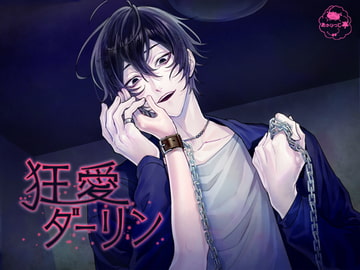 狂愛ダーリン [あかひつじ亭]