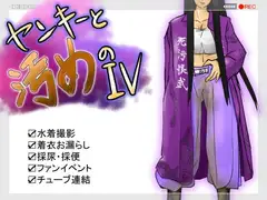 ヤンキーと汚めのIV