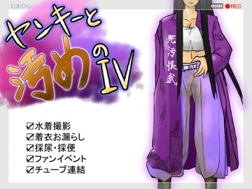 ヤンキーと汚めのIV [handMadeGames]