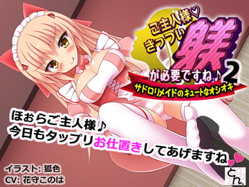 ご主人様、きっつい躾が必要ですね♪2 -サド○リメイドのキュートなオシオキ- [サークルSBD]