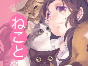 ねこと [乱痴気事虫所]