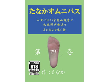たなかオムニバス 第四巻 [字心文庫]