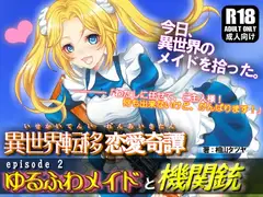 ゆるふわメイドと機関銃