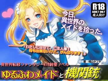 ゆるふわメイドと機関銃 [ガンスミス・アイヤマ]