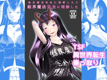 結界魔法完全に理解した [モチと幸せ]