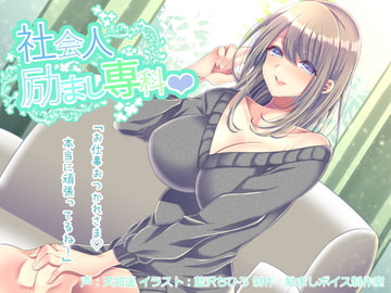 【全年齢版】社会人励まし専科 ～頑張るあなたを「褒めて」「励まして」「全肯定」してくれるお姉さん～ [励ましボイス制作室]