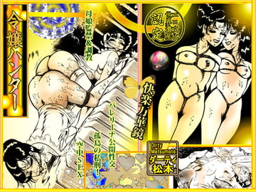 令嬢ハンター [ダーティ松本]