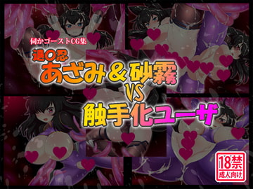 退〇忍あざみ&砂霧VS触手化ユーザ [島根の犬小屋]