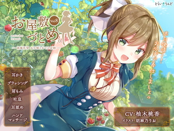 お屋敷づとめ。Vol.8―南城花梨 お日様とおてんば娘― [とらいさうんど]