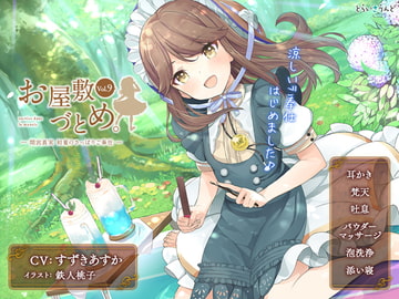 お屋敷づとめ。Vol.9―間宮真実 初夏のさっぱりご奉仕― [とらいさうんど]